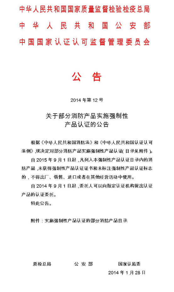 质检总局、公安部、国家认监委联合下文《关于部分消防产品实施强制性产品认证的公告》