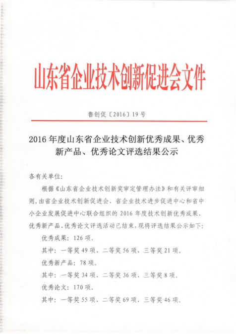 国泰科技两项目分别荣获山东省技术创新优秀成果、优秀新产品称号