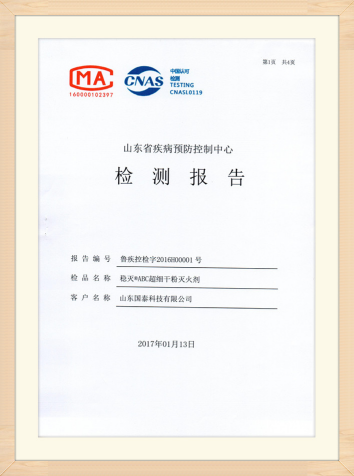 国泰科技“稳灭?ABC超细干粉365BET导航_365比分网_微软365企业版剂”获得山东省疾病预防控制中心出具的实际无毒级检测报告