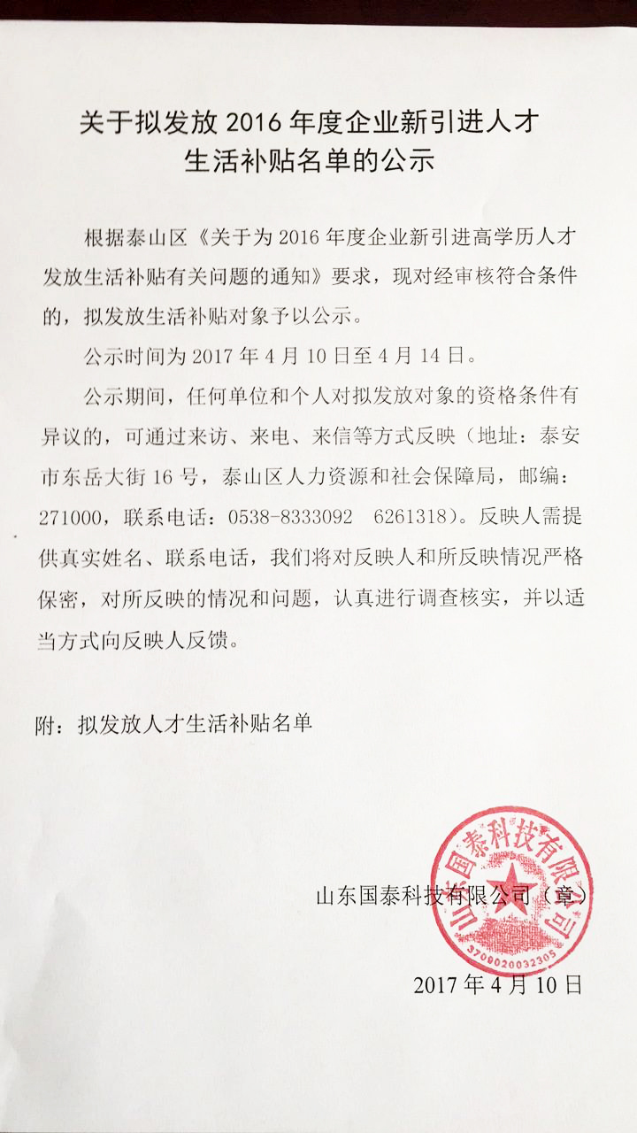 关于拟发放2016年度企业新引进人才生活补贴名单的公示