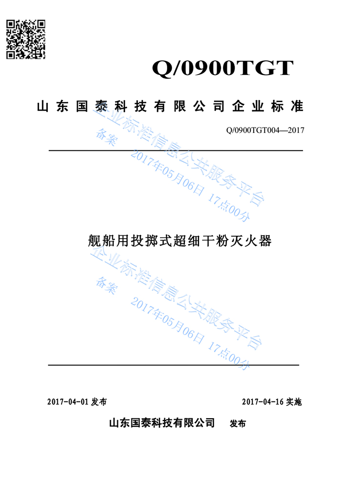 国泰科技“舰船用投掷式超细干粉365BET导航_365比分网_微软365企业版器”完成产品标准自我声明公开