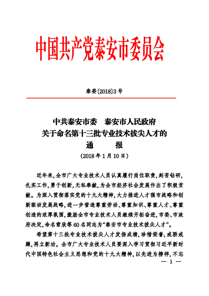 国泰科技总工程师岳仁兴同志入选泰安市第十三批专业技术拔尖人才