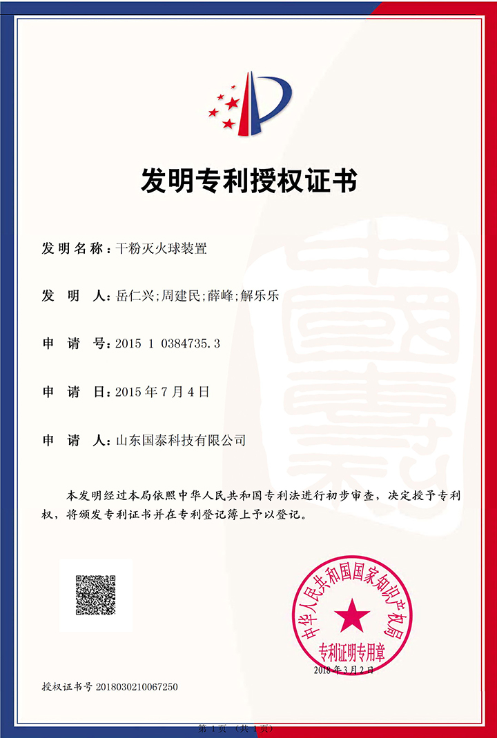 国泰科技发明专利“干粉365BET导航_365比分网_微软365企业版球装置”获国家知识产权局授权