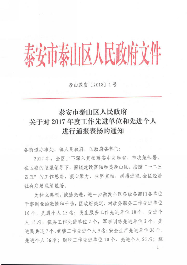 国泰科技被泰安市泰山区人民政府评为“山东名牌产品争创先进单位”