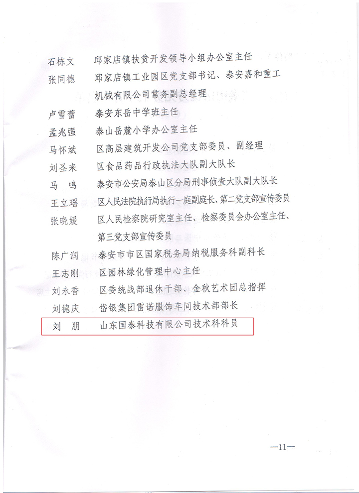 山东国泰科技有限公司党支部被授予“泰山红旗党支部”称号