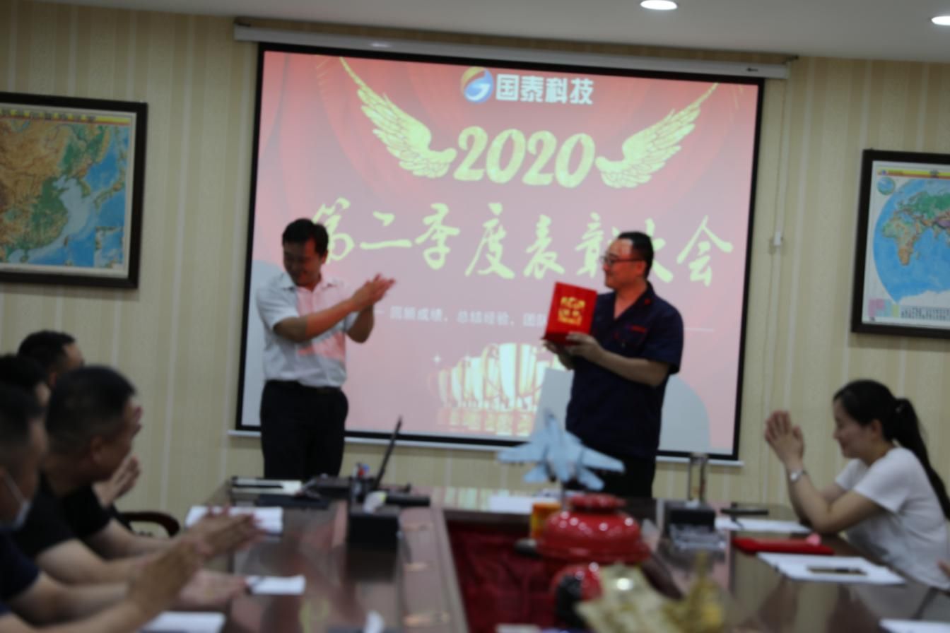 2020年第二季度总结暨表彰大会圆满召开